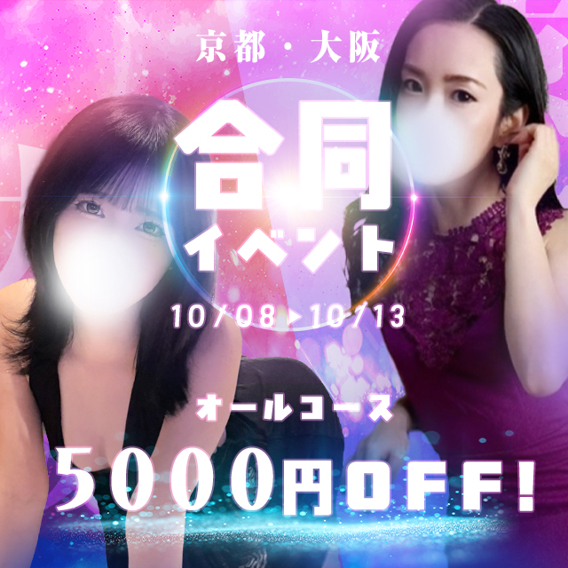 ◆京都大阪合同イベント開催◆