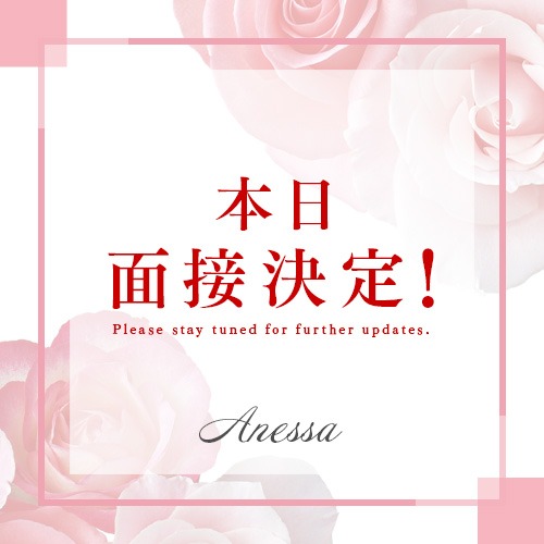 ◆続々面接決定!!◆